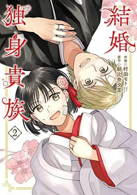 Manga Set Kekkon Dokushin Kizoku (Vol.1-2) (結婚独身貴族)  / 朝比奈夕菜 & 村田モト