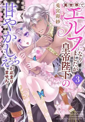Manga Complete Set Isekai de Elf ni Narimashitaga Koutei Heika no Amayakashi H ga Tomarimasen! (Vol.1-3) (異世界でエルフになりましたが皇帝陛下の甘やかしえっちが止まりません!)  / Usamiya Usa