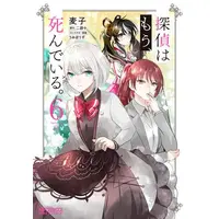 Manga Set Tantei wa Mou, Shinde iru. (Vol.1-6) (探偵はもう、死んでいる。)  / Mugiko