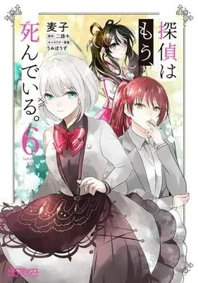 Manga Set Tantei wa Mou, Shinde iru. (Vol.1-6) (探偵はもう、死んでいる。)  / Mugiko