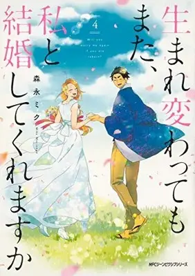 Manga Complete Set Will you marry me again if you are reborn? (Umarekawattemo Mata, Watashi to Kekkon shitekuremasu ka) (Vol.1-4) (生まれ変わってもまた、私と結婚してくれますか)  / Morinaga Miku