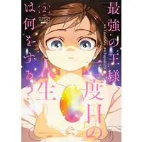 Manga Set Saikyou no Ousama, Nidome no Jinsei wa Nani wo Suru? (Vol.1-2) (最強の王様、二度目の人生は何をする?)  / TurtleMe