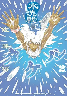 Manga Set Suisen Senki Takeru (Vol.1-2) (水洗戦記タケル)  / Satou Shou