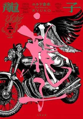 Manga Set Ryuuko (Yoshimizu Eldo) (Vol.1-2) (龍子 RYUKO)  / Yoshimizu Eldo