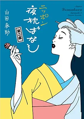 Manga Set Nippon Yomakura Banash (Vol.1-2) (ニッポン夜枕ばなし)  / Yamada Sansuke