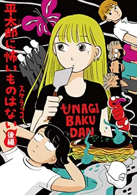 Manga Complete Set Heitarou ni Kowai Mono wa Nai (Vol.1-2) (平太郎に怖いものはない)  / Sukerakko