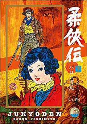 Manga Complete Set Juukyouden (Vol.1-2) (柔侠伝)  / Baron Yoshimoto