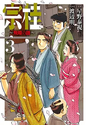 Manga Complete Set Soukei: Hishou no Fu (Vol.1-3) (宗桂〜飛翔の譜〜)  / Hoshino Yasushi & 渡辺明