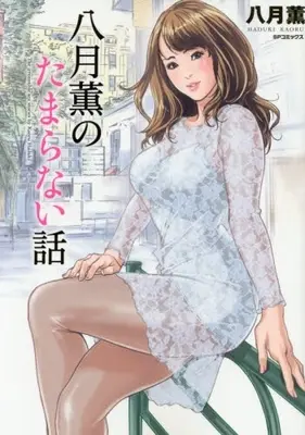 Manga Set Haduki Kaoru no Tamaranai Hanashi (Vol.1-2) (八月薫のたまらない話)  / Hazuki Kaoru