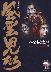 Manga Complete Set Fuuunjitachi (Vol.1-20) (風雲児たち [B6版])  / Minamoto Tarou