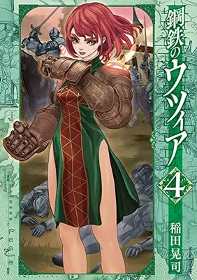 Manga Complete Set Koutetsu no Lucja (Vol.1-4) (鋼鉄のウツィア)  / 稲田晃司