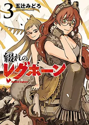 Manga Complete Set Tsuzure no leghorn (Vol.1-3) (綴れのレグホーン)  / Itsutsuji Midoro
