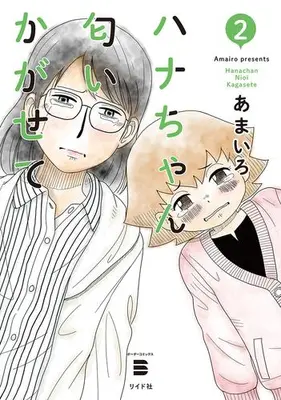 Manga Set Hana-chan Nioi Kagasete (Vol.1-2) (ハナちゃん匂いかがせて)  / あまいろ