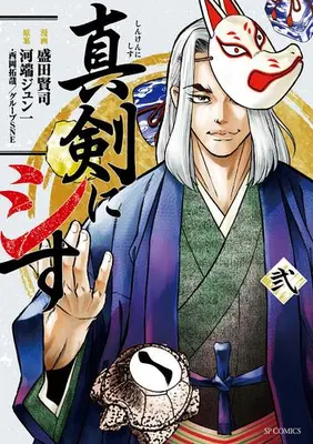 Manga Set Shinken ni Shisu (Vol.1-2) (真剣にシす)  / Morita Kenji