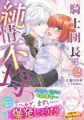 Manga Set Kishi Danchou wa Junjou Furachi (Vol.1-2) (騎士団長は純情不埒)  / Uehara Yoyogi
