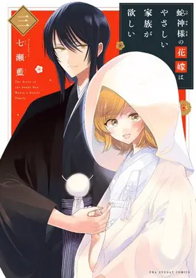 Manga Complete Set Hebigami-sama no Hanayome wa Yasashii Kazoku ga Hoshii (Vol.1-3) (蛇神様の花嫁はやさしい家族が欲しい)  / Nanase Ai