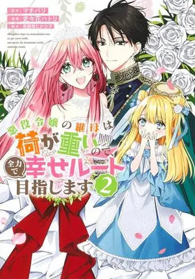 Manga Set Akuyaku Reijou no Keibo wa Ni ga Omoi no de, Zenryoku de Shiawase Route Mezashimasu (Vol.1-2) (悪役令嬢の継母は荷が重いので、全力で幸せルート目指します)  / Shishika Hatori