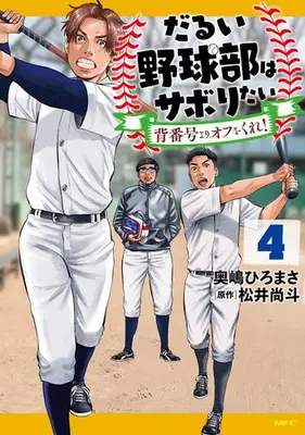 Manga Complete Set Darui Yakyuu-bu wa Saboritai (Vol.1-4) (だるい野球部はサボりたい 背番号よりオフをくれ!)  / Okushima Hiromasa & 松井尚斗