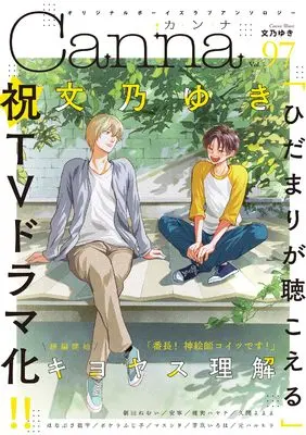 Magazine Canna (オリジナルボーイズラブアンソロジーCanna Vol.97 (仮) (Canna アンソロジー)) 