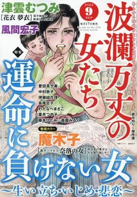 Magazine Haran Banjou no Onnatachi (波瀾万丈の女たち 2024年 09 月号 [雑誌]) 