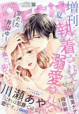 Magazine PETIT comic Zoukan (プチコミック増刊 2024年8月号 [雑誌]) 