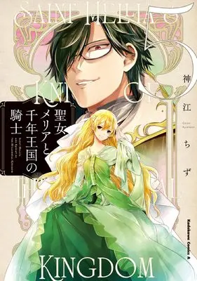 Manga Seijo Meria to Sennen Oukoku no Kishi vol.5 (聖女メリアと千年王国の騎士 (5) (5) (角川コミックス・エース))  / Kamikou Chizu