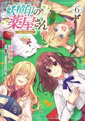 Manga Youseiin no Kusuriya-san vol.6 (妖精印の薬屋さん 6 (6) (フロース コミック))  / Touya