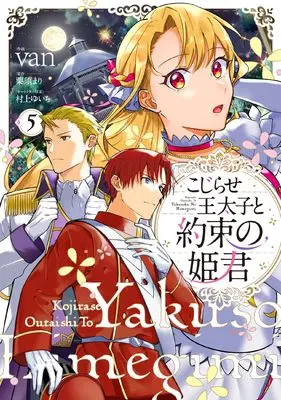 Manga Kojirase Outaishi to Yakusoku no Himegimi vol.5 (こじらせ王太子と約束の姫君 5 (5) (フロース コミック))  / Kurisu Mari