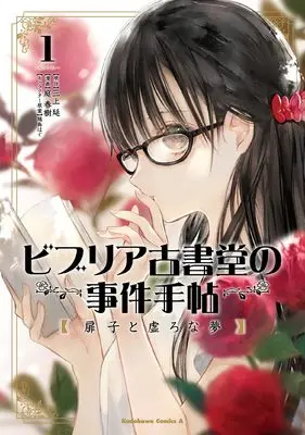 Manga Biblia Koshodou no Jiken Techou vol.1 (ビブリア古書堂の事件手帖 扉子と虚ろな夢 (1) (1) (角川コミックス・エース))  / Mikami En