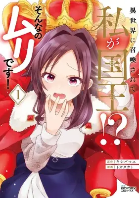 Manga Isekai ni Shoukansarete Watashi ga Kokuou!? Sonna no Muridesu! vol.1 (異世界に召喚されて私が国王！？　そんなのムリです！１ (一二三書房))  / Togatagato