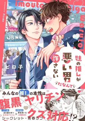 Manga Imouto no Oshi ga Warui Otokoda nante Yurusanai (妹の推しが悪い男だなんて許さない (DAISY COMICS))  / Piroko