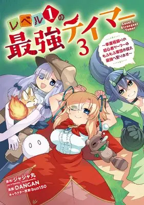 Manga Level 1 no Saikyou Tamer vol.3 (レベル1の最強テイマー ~幸運極振りの初心者ゲーマーはもふもふ軍団を従え最強へ至ります~(3)(完) (ガンガンコミックスONLINE))  / DANGAN & bun150 & ジャジャ丸(カドカワBOOKS/KADOKAWA刊)