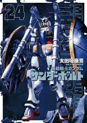 Manga Gundam Thunderbolt vol.24 (機動戦士ガンダム サンダーボルト 通常版(24): ビッグコミックス〔スペシャル〕)  / Ohtagaki Yasuo & 太田垣康男(著)矢立肇/富野由悠季(案)