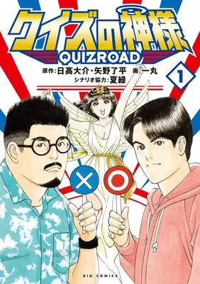 Manga Quiz no Kamisama vol.1 (クイズの神様(1): ビッグ コミックス)  / 日高大介/矢野了平(作)夏緑(シナリオ協力)