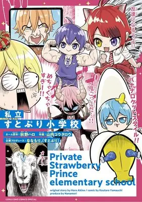Manga Shiritsu STPR Shougakkou vol.1 (私立すとぷり小学校 (1): てんとう虫コミックス〔スペシャル〕)  / 秋野ハロ(作)山内コウタロウ(画)ななもり。(すとぷり)(企画プロデュース)