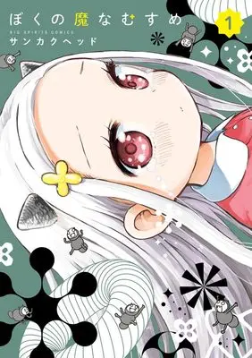 Manga Boku no Mana Musume vol.1 (ぼくの魔なむすめ (1))  / Sankaku Head