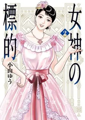 Manga Megami no Hyouteki vol.2 (女神の標的(2): ビッグ コミックス)  / Koyama Yuu