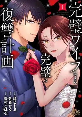 Manga Kanpeki Wife ni Yoru Kanpeki na Fukushuu Keikaku vol.1 (完璧ワイフによる完璧な復讐計画 1 (マーガレットコミックス))  / Sakura Saku (佐倉サク) & Nishiki Hitomi