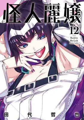 Manga Kaijin Reijoh vol.12 (怪人麗嬢(12) (ガンガンコミックスJOKER))  / Tashiro Tetsuya