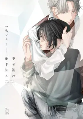 Manga Fukashi no Ai wo Shiru (不可視の愛を知る)  / Isshiki ichi