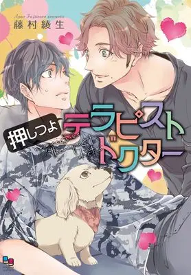 Manga Oshi Tsuyo Therapist Doctor (押しつよテラピストドクター (enigma comics))  / Fujimura Ayao