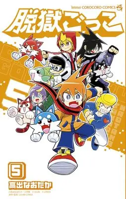 Manga Datsugoku Gokko vol.5 (脱獄ごっこ (5))  / UUUM株式会社 & LiTMUS株式会社 & 高出 なおたか