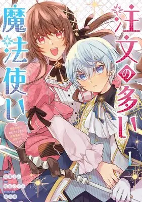 Manga Chuumon no Ooi Mahoutsukai - Keiyaku Hanayome wa Onedari Jouzu na Saikyou Majutsushi ni Dekiaisareteimasu!? vol.1 (注文の多い魔法使い 契約花嫁はおねだり上手な最強魔術師に溺愛されています!? 1巻 (1) (ZERO-SUMコミックス))  / 佐藤 もぶ