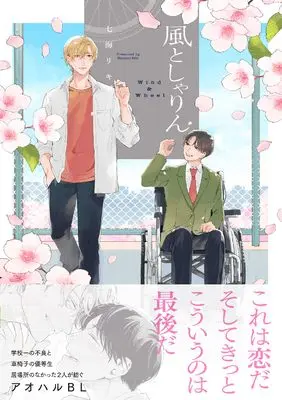 Manga Kaze to Sharin (風としゃりん)  / Nanami Riki