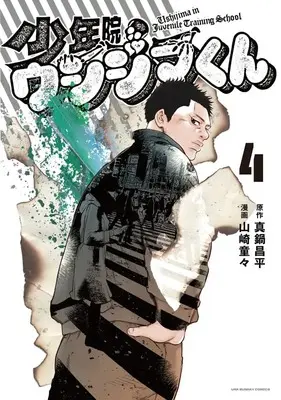 Manga Shounenin Ushijima-Kun vol.4 (少年院ウシジマくん(4): 裏少年サンデーコミックス)  / 真鍋昌平(作)山崎童々(画)