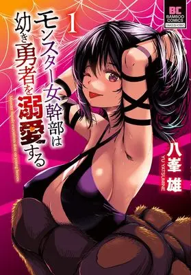 Manga Monster Onna Kanbu wa Osanaki Yuusha wo Dekiaisuru vol.1 (モンスター女幹部は幼き勇者を溺愛する (1) (バンブーコミックス))  / 八峯雄