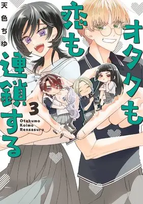 Manga Otaku mo Koi mo Rensa suru vol.3 (オタクも恋も連鎖する(3) (ガンガンコミックスpixiv))  / Amairo Chu