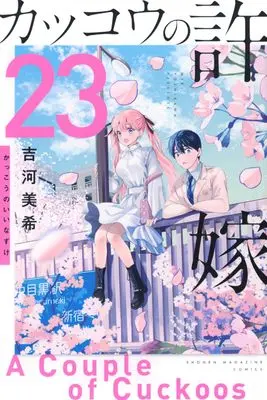 Manga Kakkou no Iinazuke (A Couple of Cuckoos) vol.23 (カッコウの許嫁(23) (講談社コミックス))  / Yoshikawa Miki