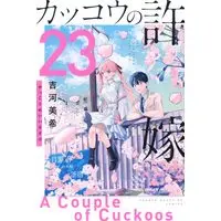 Manga Kakkou no Iinazuke (A Couple of Cuckoos) vol.23 (カッコウの許嫁(23) (講談社コミックス))  / Yoshikawa Miki
