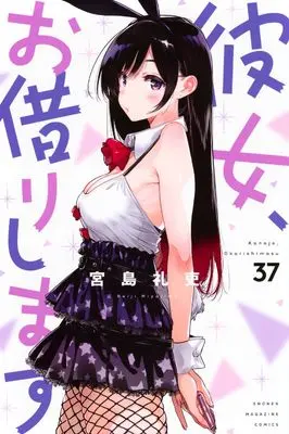 Manga Kanojo, Okarishimasu (Rent-A-Girlfriend) vol.37 (彼女、お借りします(37) (講談社コミックス))  / Miyajima Reiji